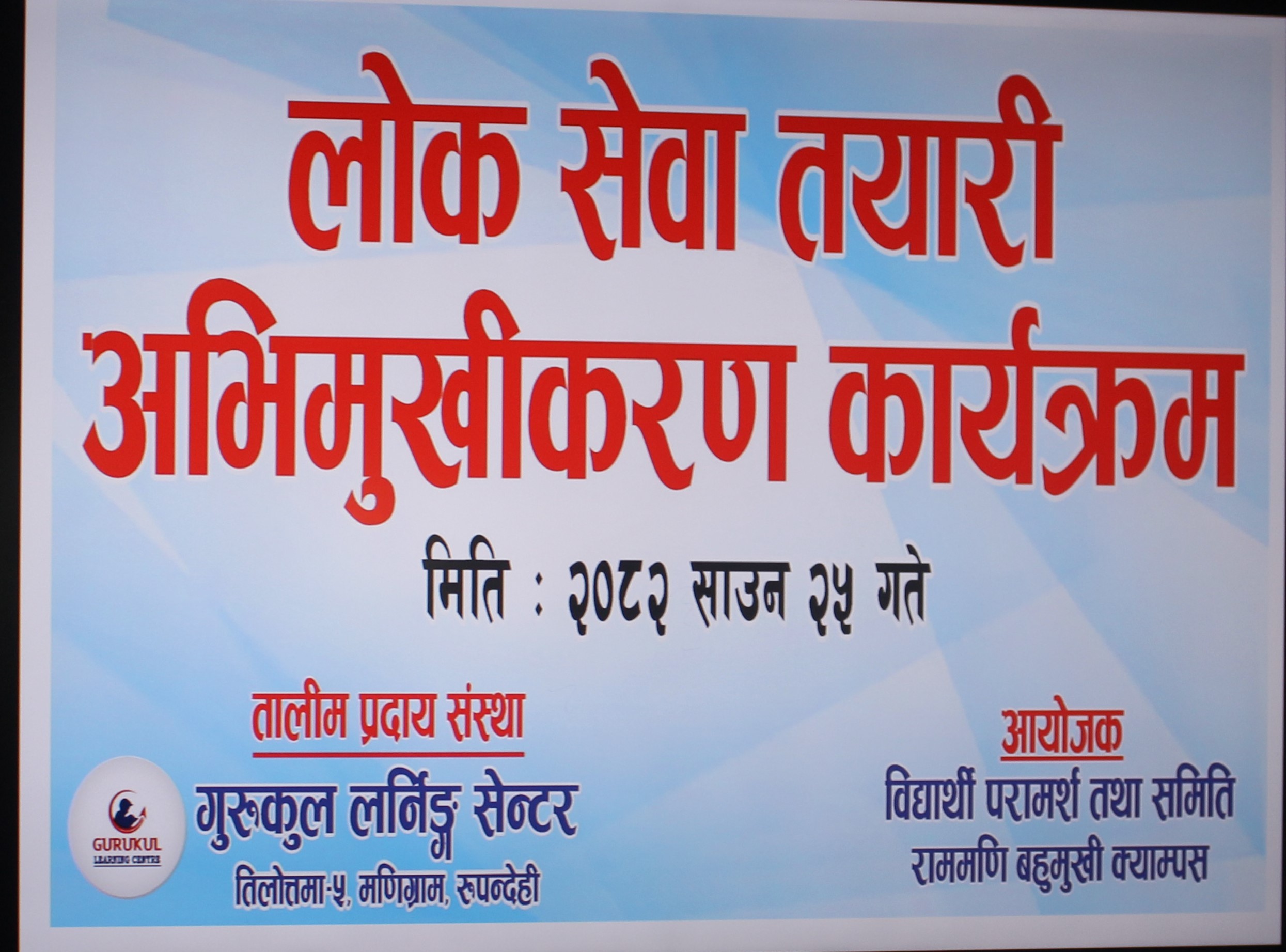 लोक सेवा तयारी अभिमुखीकरण कार्यक्रम(2082-04-25)