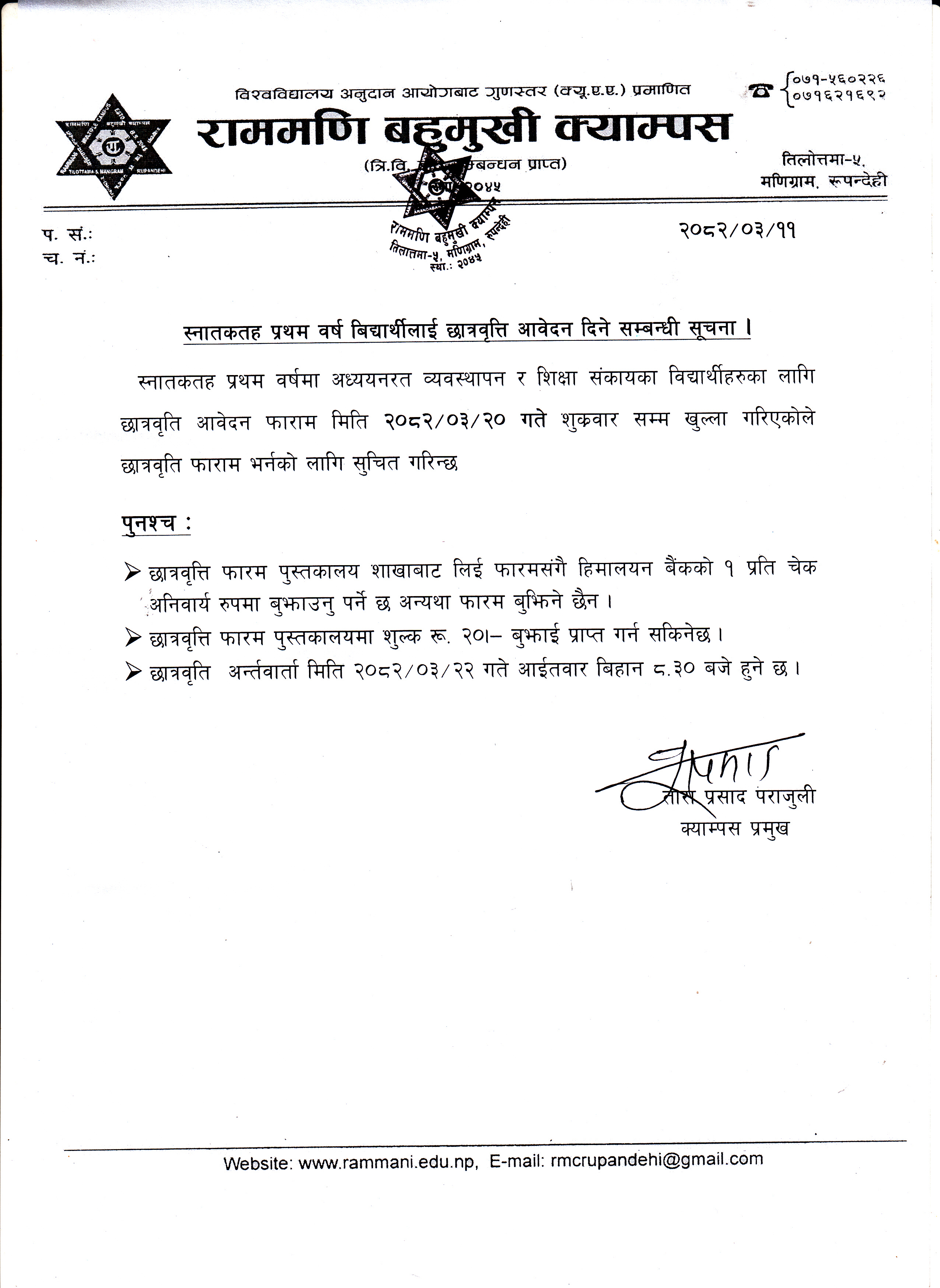 स्नातकतह प्रथम वर्ष विद्यार्थीलाई छात्रवृत्ति आवेदन दिने सम्बन्धी सूचना ।