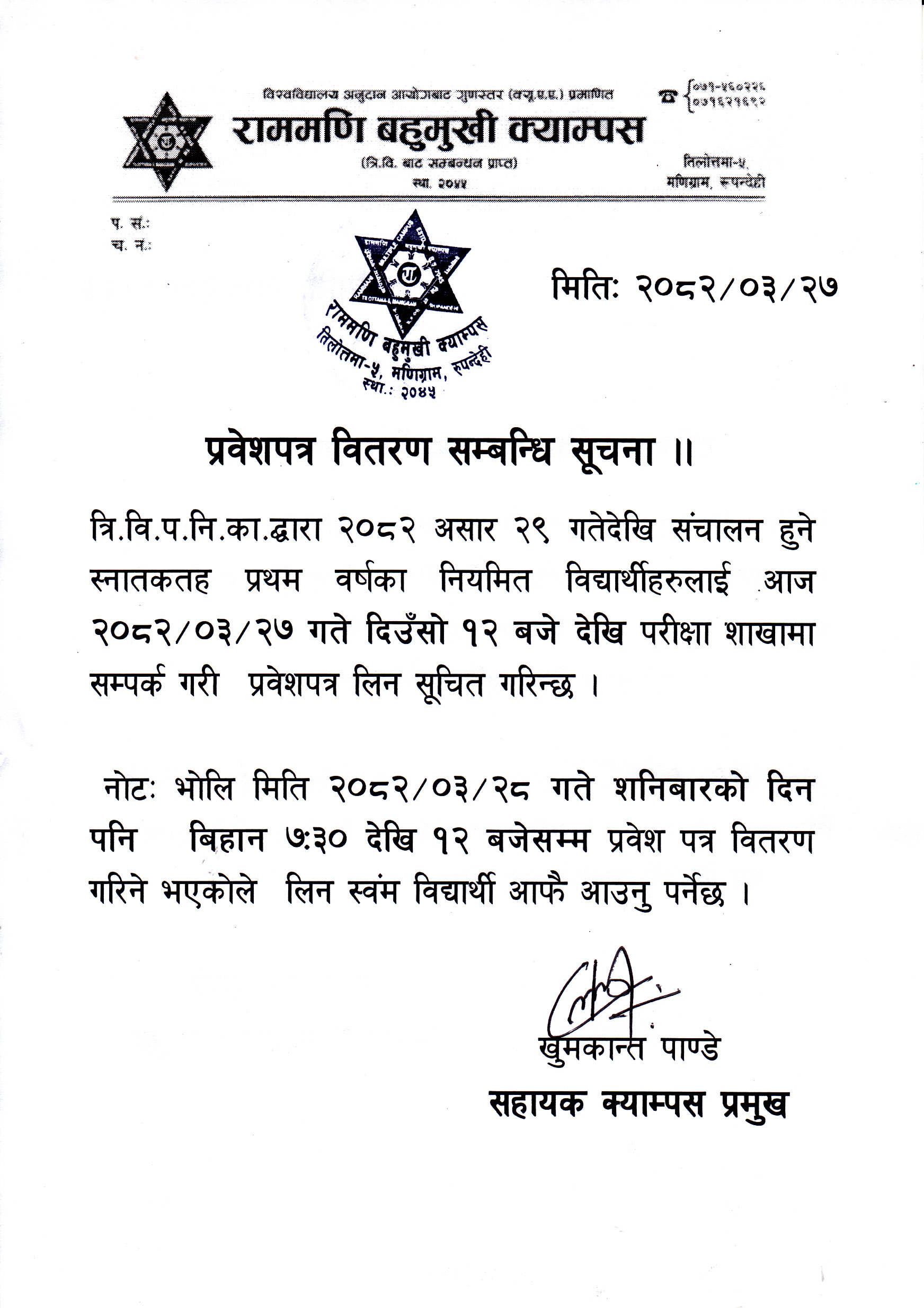 प्रवेशपत्र वितरण सम्बन्धी सूचना