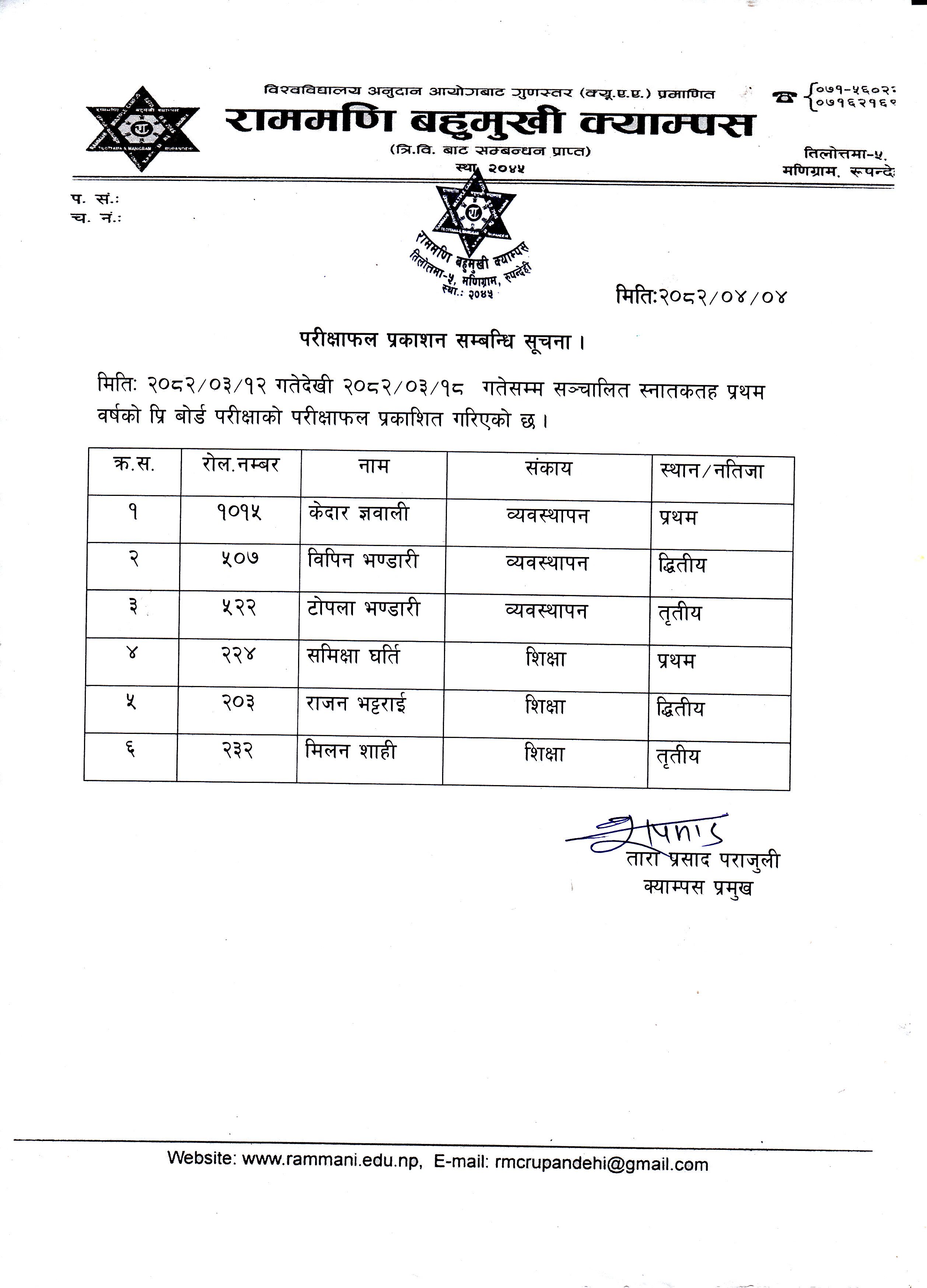 परिक्षाफल प्रकाशन सम्बन्धी सूचना 