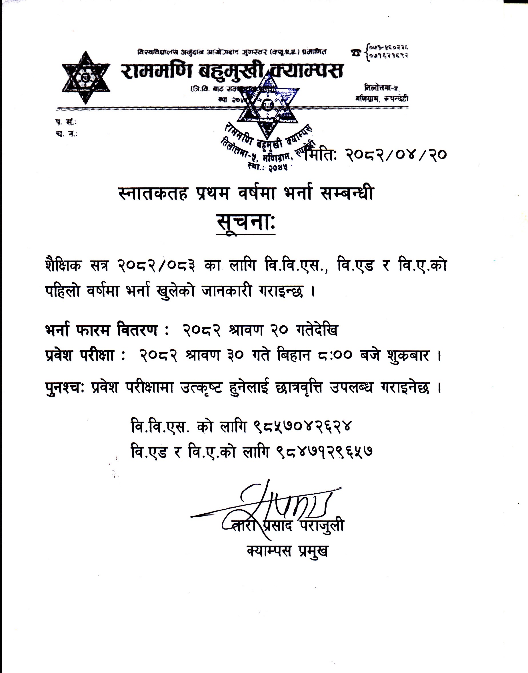 स्नातकतह प्रथम वर्षमा भर्ना सम्बन्धी सूचना ।