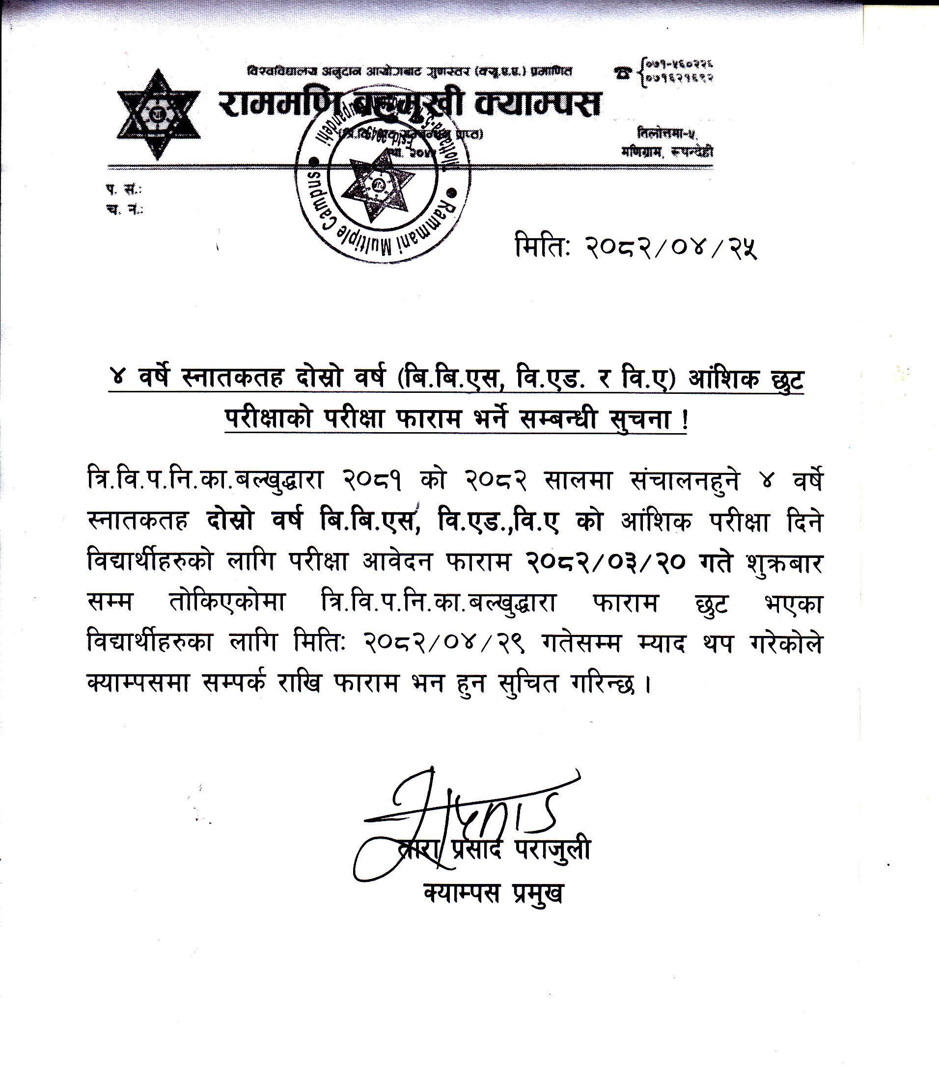 ४ वर्षे स्नातकतह दोस्रो वर्ष(बि.बि.एस, वि.एड. र वि.ए) आंशिक छुट परीक्षाको परीक्षा फाराम भर्ने सम्बन्धी सूचना ।