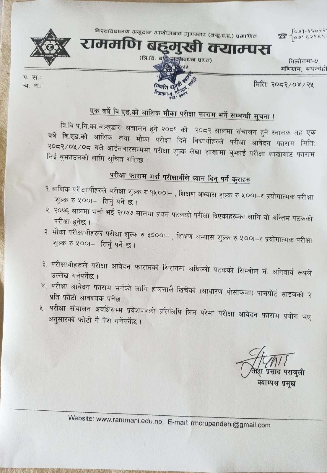 एक वर्षे वि.एड.को आंशिक मौका परीक्षा फाराम भर्ने सम्बन्धी सूचना ।