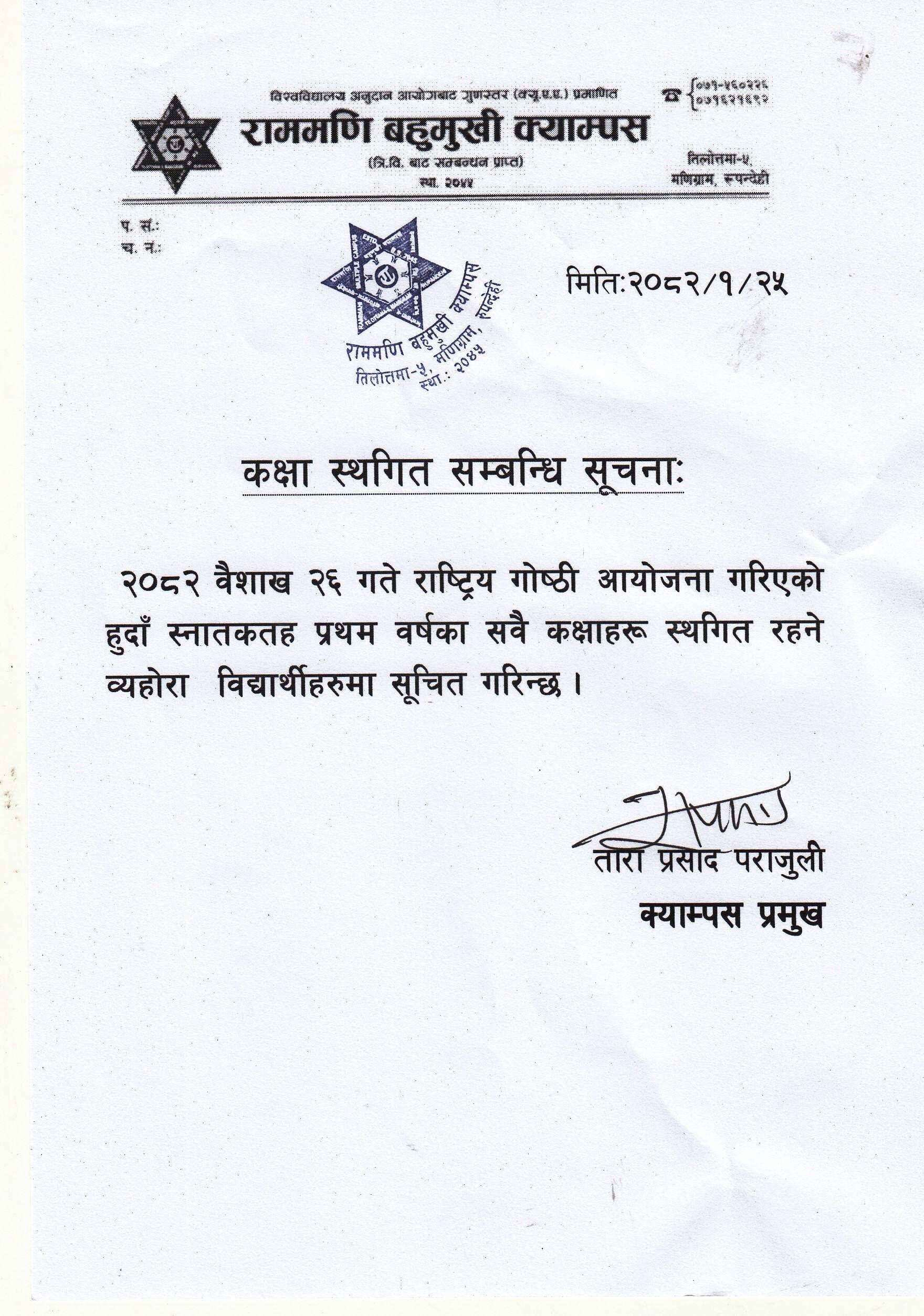 कक्षा स्थगित सम्बन्धी सूचना