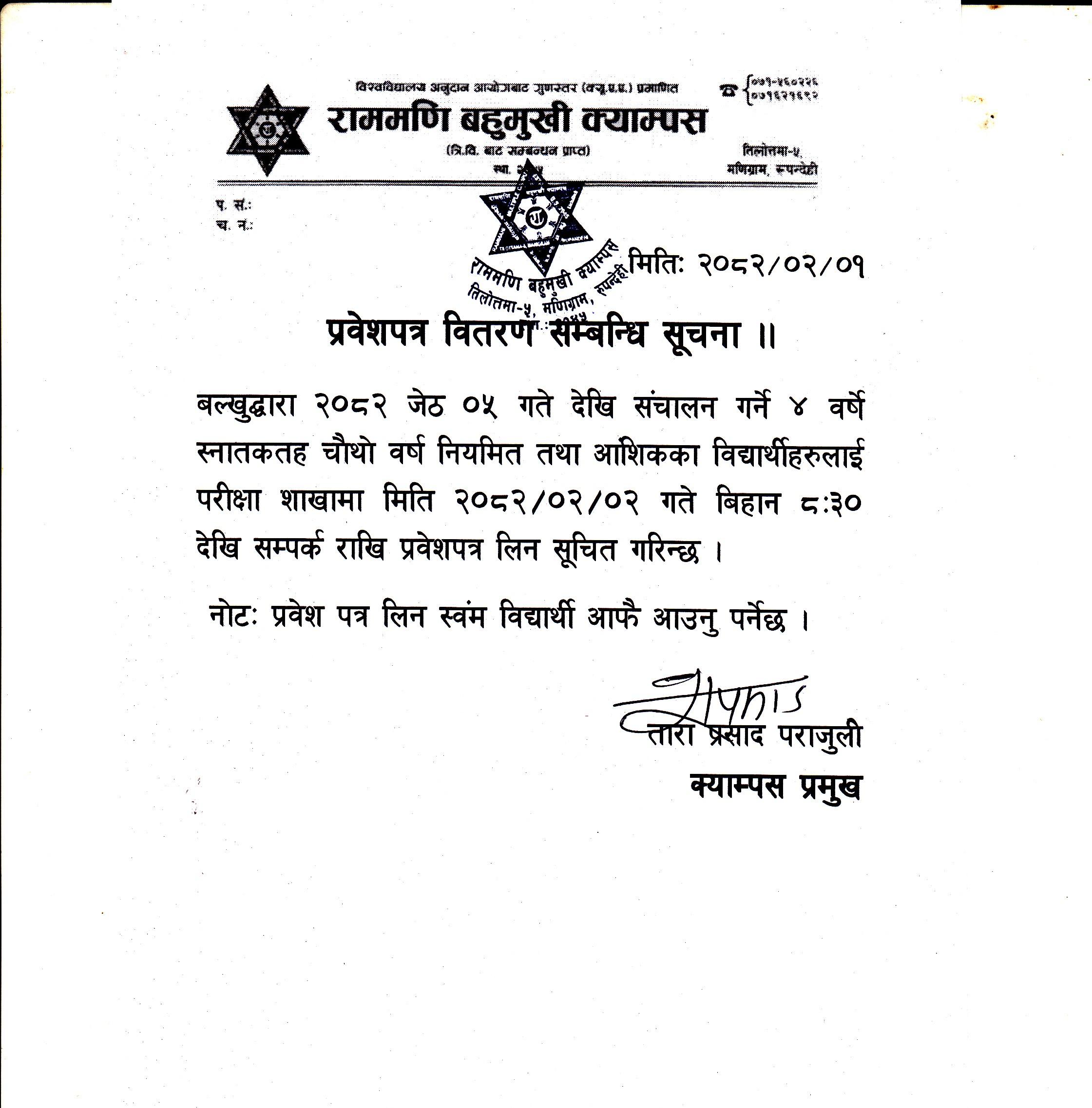 प्रवेशपत्र वितरण सम्बन्धी सुचना
