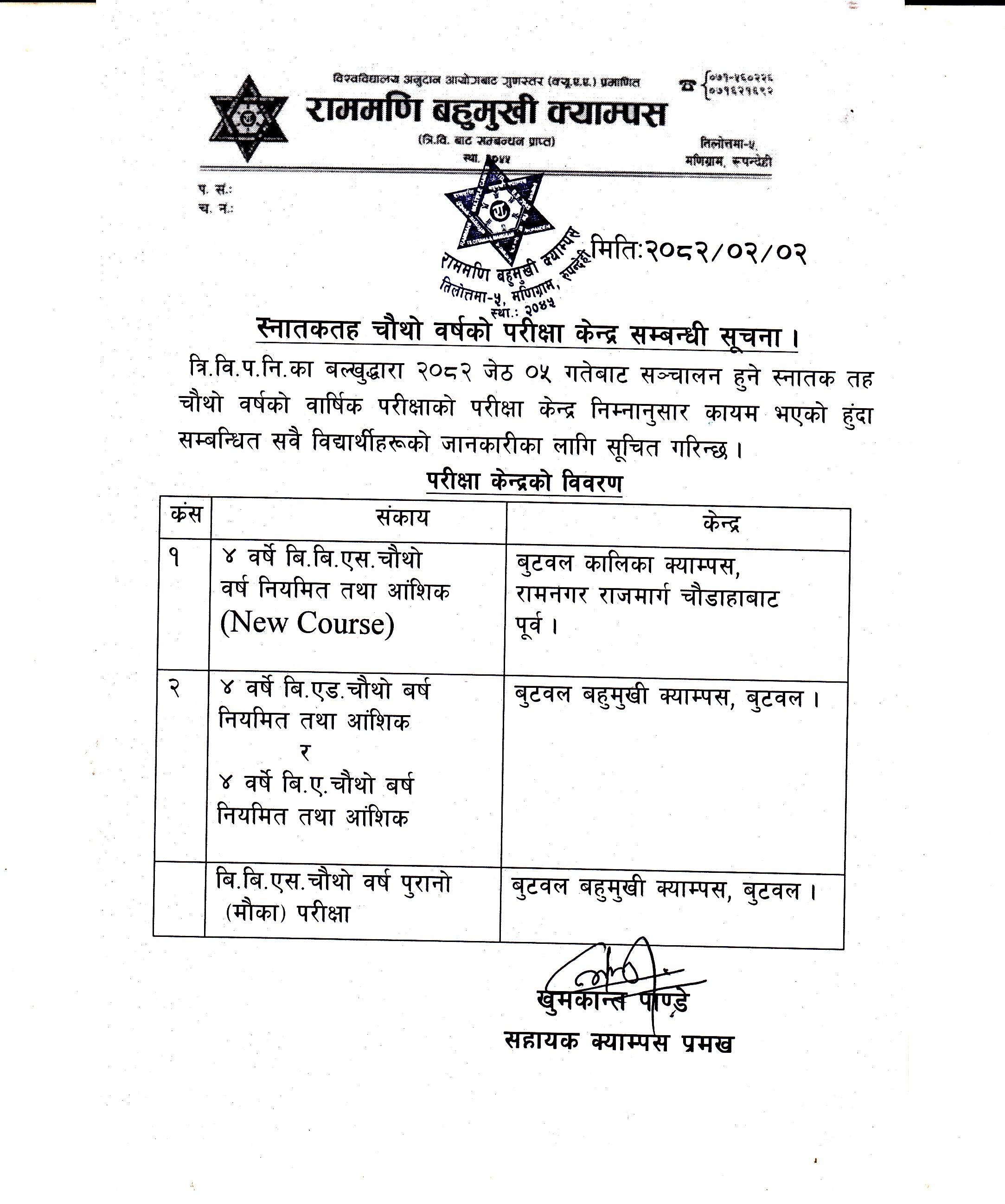 स्नातकतह चौथो वर्षको परिक्षा केन्द्र सम्बन्धी सूचना