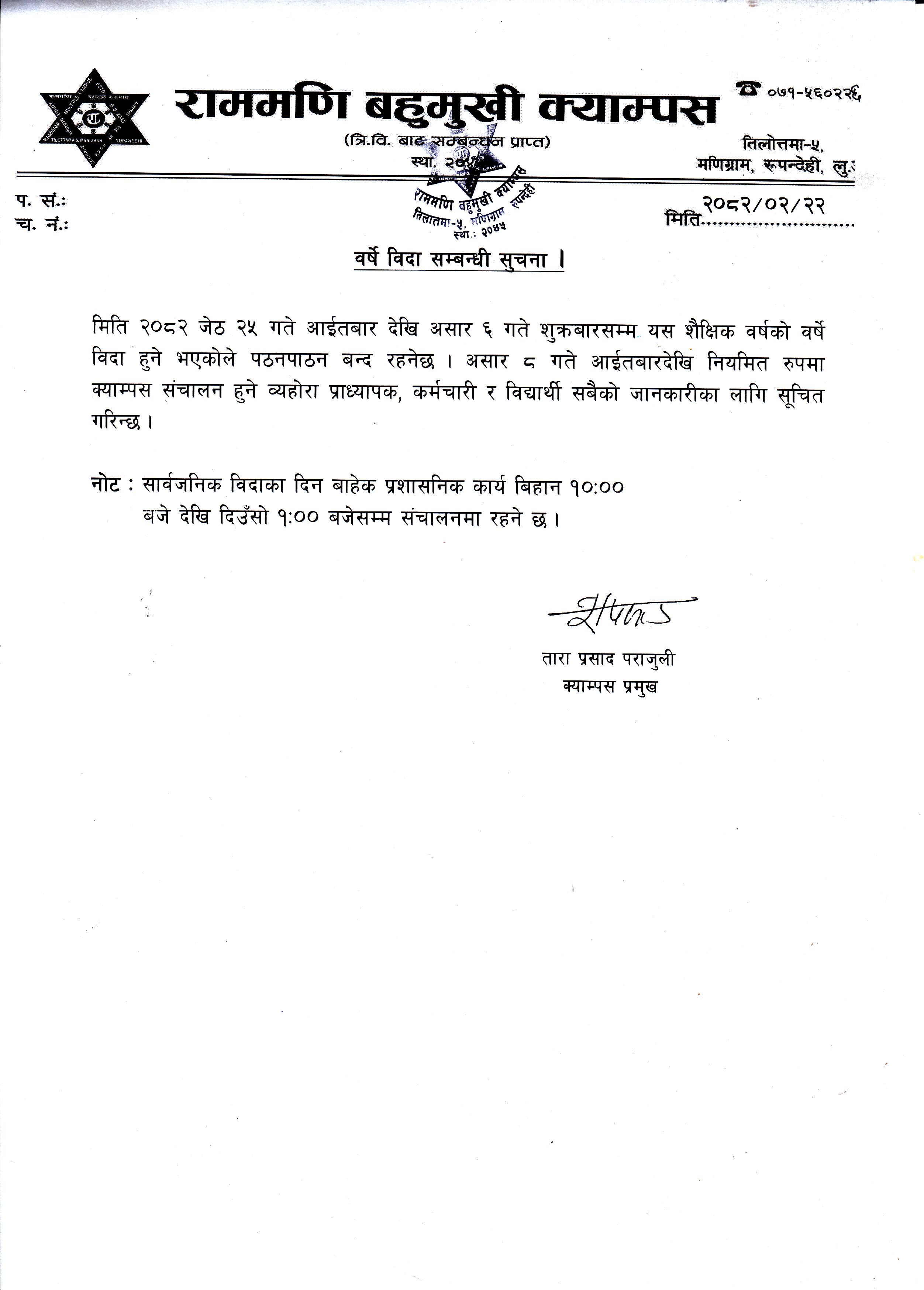 वर्षे विदा सम्बन्धी सुचना