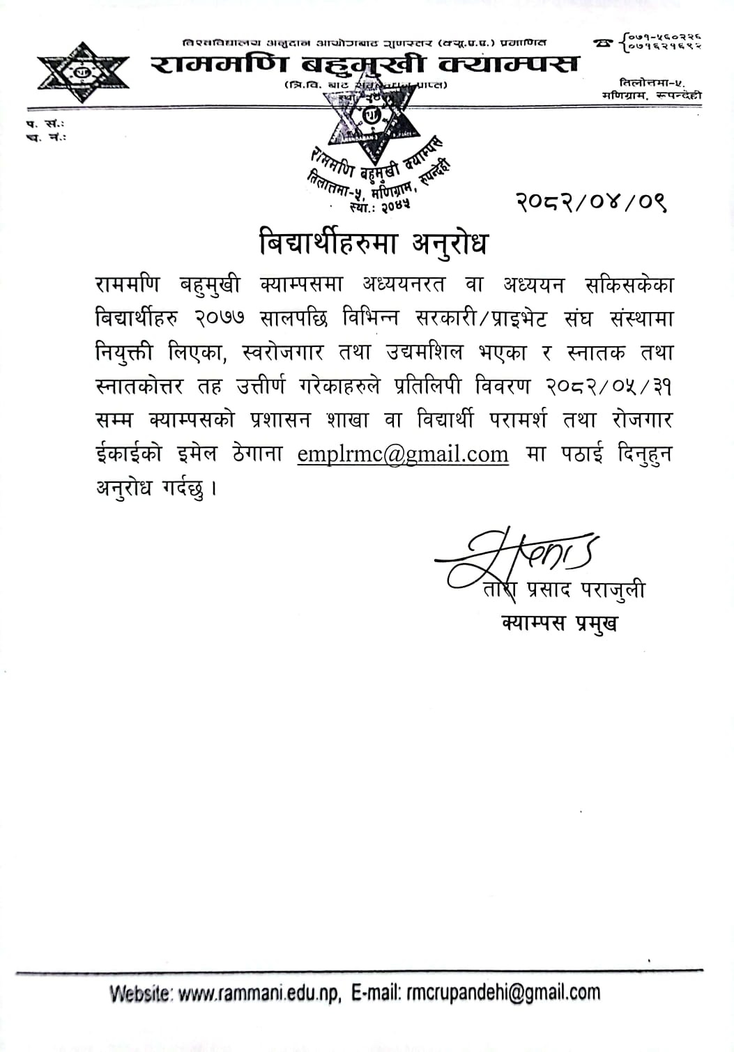 बिद्यार्थीहरुमा अनुरोध