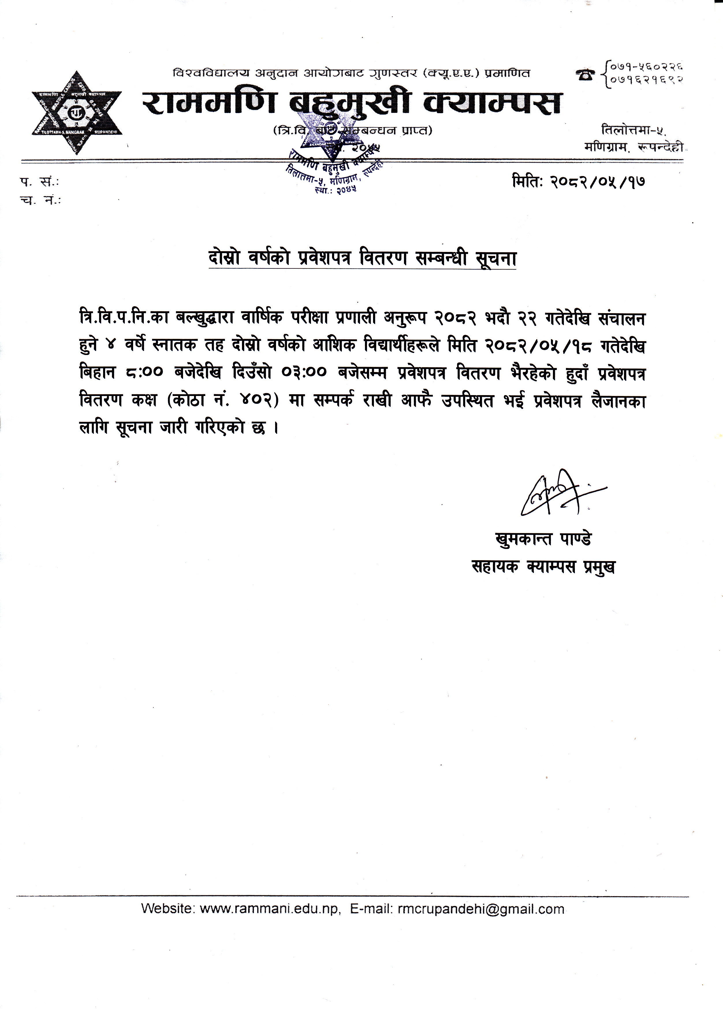 दोस्रो वर्षको प्रवेशपत्र वितरण सम्बन्धी सूचना ।