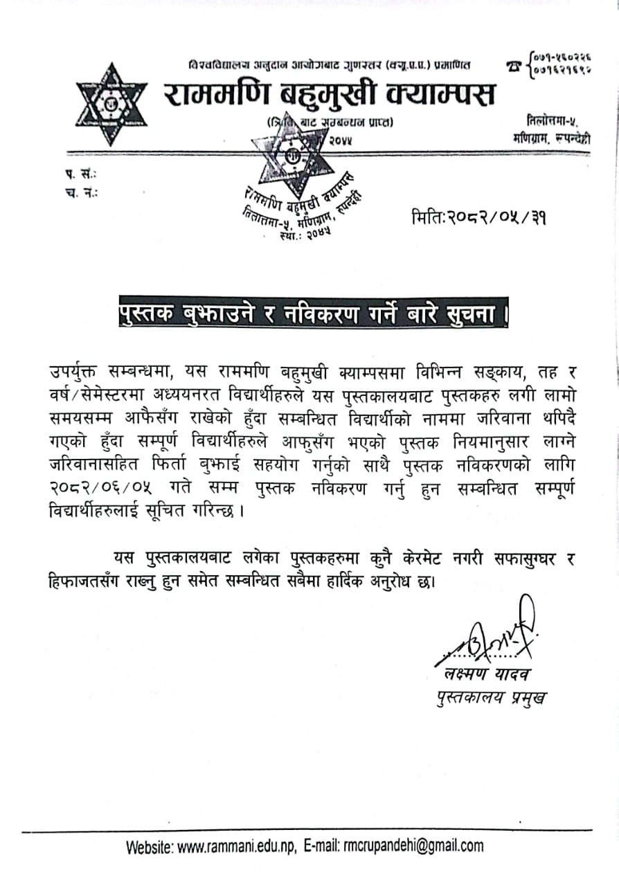 पुस्तक बुझाउने र नविकरण गर्ने सम्बन्धी सूचना ।