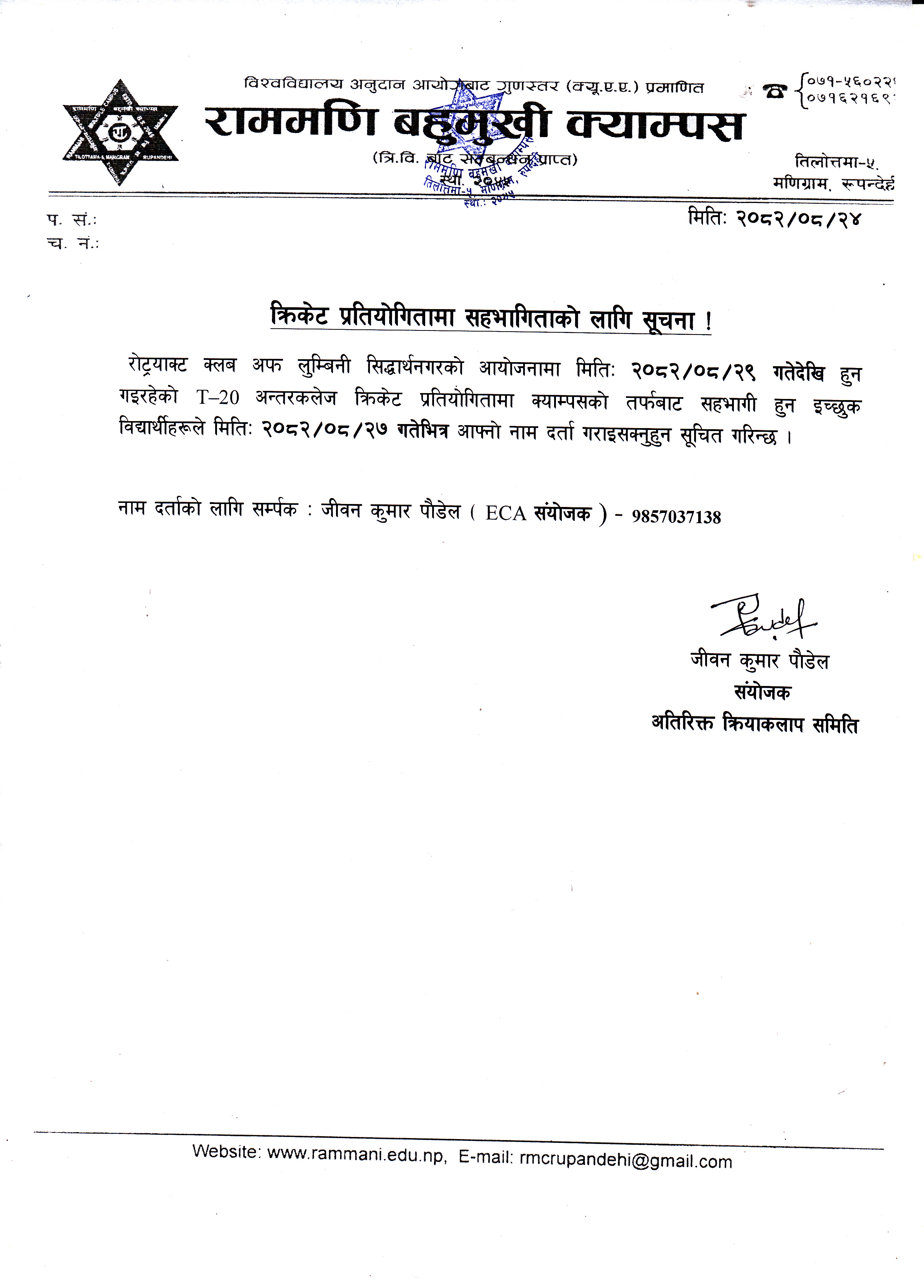 क्रिकेट प्रतियोगितामा सहभागिताको लागि सूचना ।