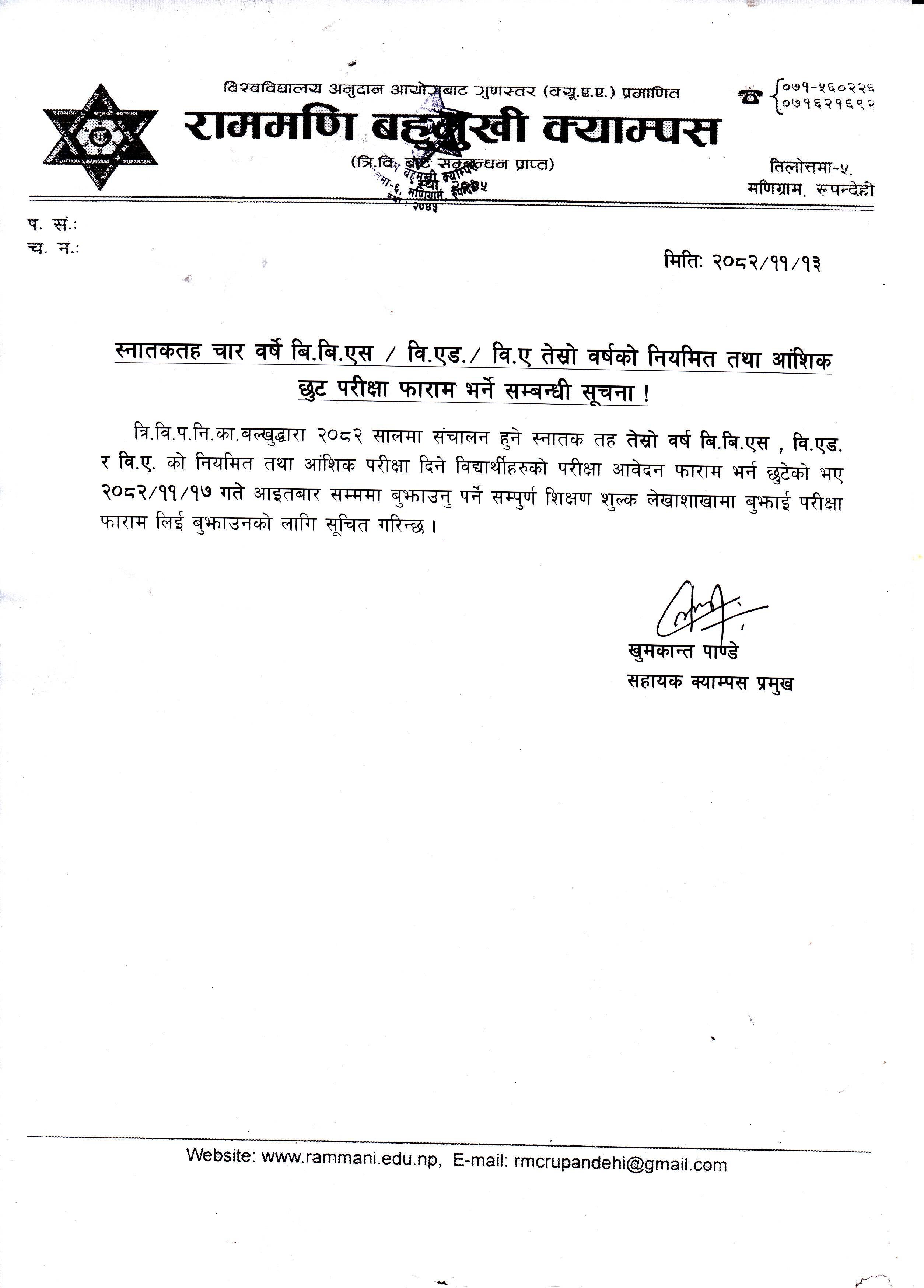 स्नातकतह चार वर्षे बि.बि.एस/वि.एड./ वि.ए  तेस्रो वर्षको नियमित तथा आंशिक छुट परीक्षा फाराम भर्ने सम्बन्धी सूचना ।