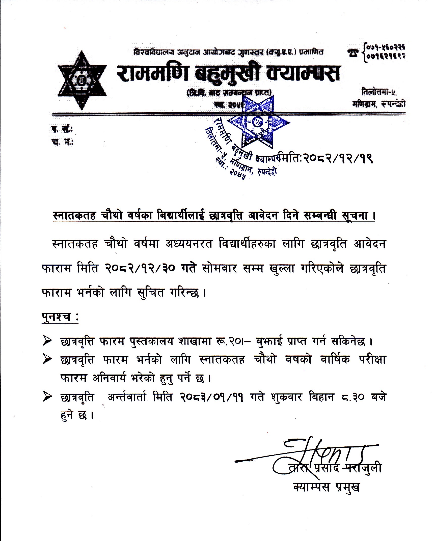 स्नातकतह चौथो वर्षका बिद्यार्थीलाई छात्रवृत्ति आवेदन दिने सम्बन्धी सूचना । 